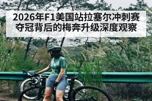 2026年F1美国站拉塞尔冲刺赛夺冠背后的梅奔升级深度观察