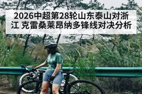 2026中超第28轮山东泰山对浙江 克雷桑莱昂纳多锋线对决分析